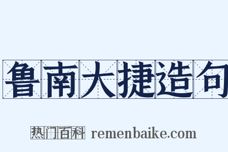 鲁南大捷造句是什么意思的图片